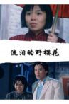 流泪的野樱花 Movie Streaming Online