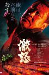激怒 Movie Streaming Online