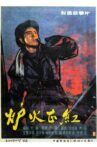 炉火正红 Movie Streaming Online