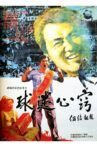 球迷心窍 Movie Streaming Online