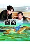 眷恋 Movie Streaming Online