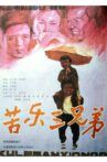 苦乐三兄弟 Movie Streaming Online