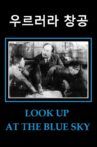 우르러라 창공 Movie Streaming Online