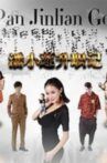 Pan Jinlian Go! Movie Streaming Online