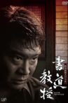 Shodo Kyouju Movie Streaming Online