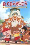 The Bears' School: Patisserie Jackie and the Sweet of the Sun Movie Streaming Online