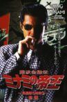 The King of Minami: 5 Hour Special Part 2 Movie Streaming Online