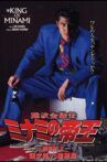 The King of Minami: The Movie II Movie Streaming Online