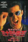 The King of Minami: The Movie IV Movie Streaming Online