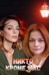 Никто, кроме нас 2018 Movie Streaming Online