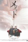 メノット Movie Streaming Online