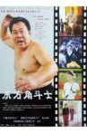 东方角斗士 Movie Streaming Online