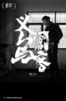 义乌闯客 Movie Streaming Online