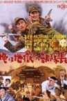 俺は地獄の部隊長 Movie Streaming Online
