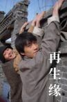 再生缘 Movie Streaming Online