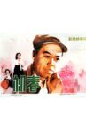 初春 Movie Streaming Online