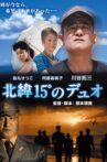 北緯15°のデュオ Movie Streaming Online