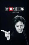 古畑任三郎 すべて閣下の仕業 Movie Streaming Online