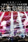 和楽器バンド - 大新年会2022 日本武道馆 ～八奏见闻録～ Movie Streaming Online
