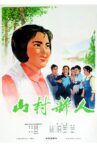 山村新人 Movie Streaming Online