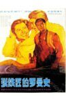张铁匠的罗曼史 Movie Streaming Online