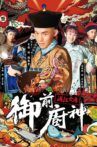 御前厨神：满汉全席 Movie Streaming Online