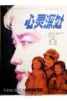 心灵深处 Movie Streaming Online