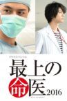 最上の命医 2016 Movie Streaming Online