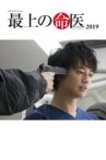 最上の命医 2019 Movie Streaming Online