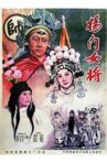 杨门女将 Movie Streaming Online