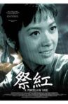 祭红 Movie Streaming Online