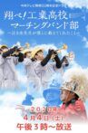 翔べ!工業高校マーチングバンド部〜泣き虫先生が僕らに教えてくれたこと〜 Movie Streaming Online