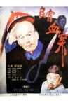 良宵血案 Movie Streaming Online
