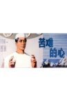 苦难的心 Movie Streaming Online