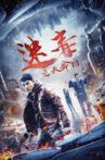 迷毒之天命圈 Movie Streaming Online