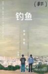 钓鱼 Movie Streaming Online