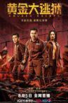 黄金大逃狱 Movie Streaming Online