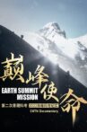Earth Summit Mission: Second Tibetan Plateau Scientific Expedition and Research Team Movie Streaming Online