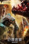 Heavy Armor 4: Monster Attack Movie Streaming Online