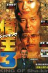 King of Sha-kin 3 Movie Streaming Online