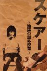 SCARE (Extracurricular Lessons in Hell) Movie Streaming Online