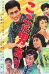 ここに男あり Movie Streaming Online