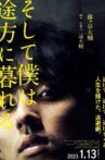 そして僕は途方に暮れる Movie Streaming Online