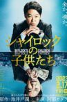 シャイロックの子供たち Movie Streaming Online