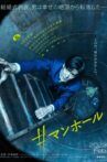 #マンホール Movie Streaming Online