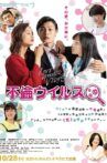 不倫ウイルス Movie Streaming Online