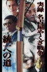 実録・名古屋やくざ戦争 統一への道 Movie Streaming Online