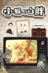小猴与白胖 Movie Streaming Online