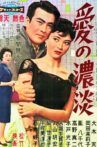 愛の濃淡 Movie Streaming Online