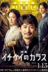 映画 イチケイのカラス Movie Streaming Online